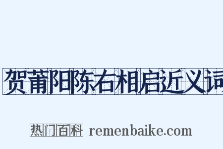 贺莆阳陈右相启近义词是什么意思的图片